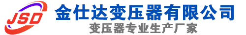 阳泉(SCB13)三相干式变压器,阳泉(SCB14)干式电力变压器,阳泉干式变压器厂家,阳泉金仕达变压器厂